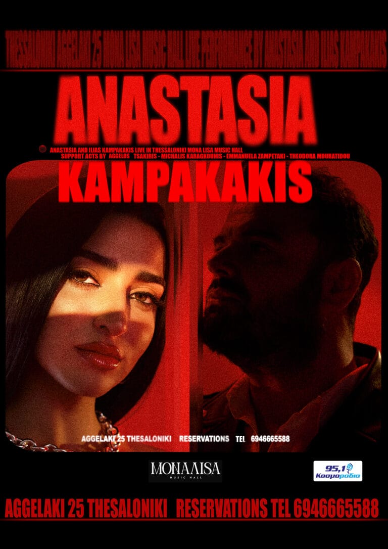 Mona Lisa Anastasia and Kampakakis (1)